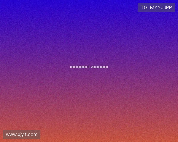 转播无人问、赞助强卖，FIFA世俱杯的路越走越窄？
